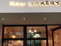 门面-RAN BAKERY