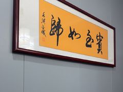 -醉御香渔家园(临沂路与大连路店)
