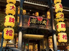 -南京大牌档(夫子庙老门东店)