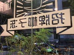 -糖匠(垂虹路店)