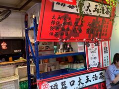 -大王油茶(二厂文创公园店)