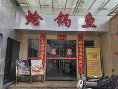 门面-万和源炝锅城·活鱼现炝(文艺北路店)