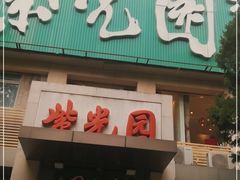 门面-紫光园(劲松店)