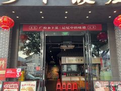 -广府乡下·饭庄(新港东路店)