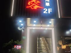-川芙蓉·市井老川菜(长寿路店)