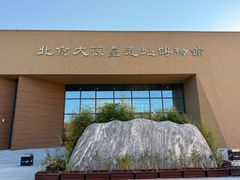 -北京大葆台遗址博物馆