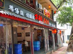 门面-古真记钵钵鸡(总店)