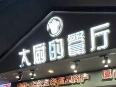 -大厨的餐厅(曾厝垵总店)