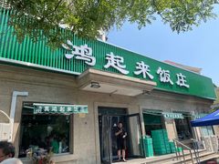 -清真鸿起来饭庄(复兴路店)