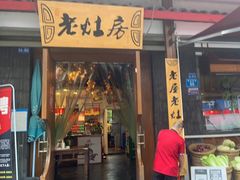 -老灶房-四川土菜(开元店)