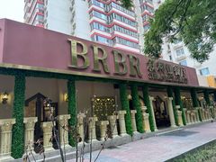 -BRBR叙利亚餐厅(总店)
