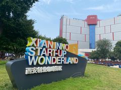 -西安创业咖啡街区