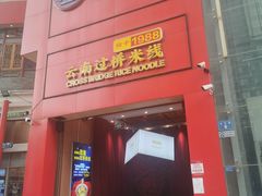 -桥香园过桥米线(国贸店)