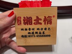 -豫见湘土情(工人路店)