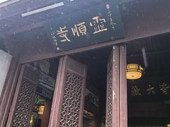 -灵顺寺