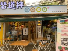 门面-皆道拌麻辣烫·麻辣拌