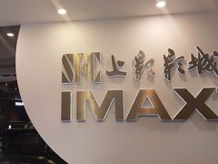 -SFC上影影城(港汇永华IMAX激光店)