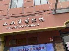 -土山湾博物馆