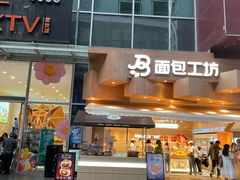 -面包工坊(七彩云南第一城店)