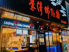 -李清佛跳墙|福建省十大名厨之首(后江埭店)