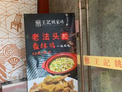 -王记姚家味·地道苏帮菜(凤凰街店)
