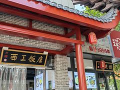 -西工饭庄快餐厅(西工小街店)