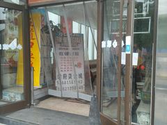 门面-五道口枣糕王(成府路店)