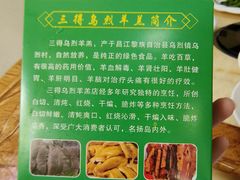 -三得正宗乌烈乳羊(环城东二路店)