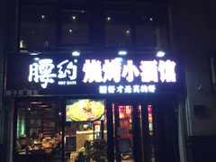 门面-腰子哥烤串(石佛营炫特店)