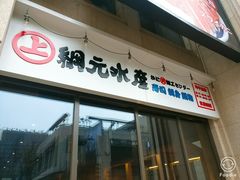 门面-綱元·海鲜豆捞(明州里店)