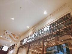 -小满手工粉(上海月星环球港店)