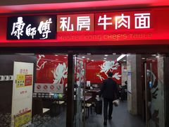 门面-康师傅私房牛肉面(北京南站店)