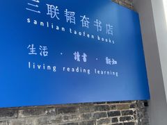 -三联韬奋书店(宽窄巷子店)
