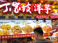 -丁家坡洋芋·观音桥好吃街A区(全国总店)