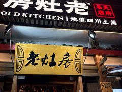 -老灶房-四川土菜(开元店)