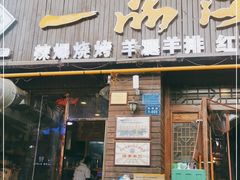门面-一品江湖烧烤餐厅
