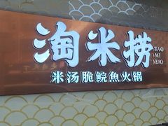 -淘米捞·米汤脆鲩鱼火锅(福田皇岗店)