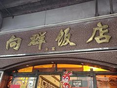 -粤·向群饭店(龙津东路总店)