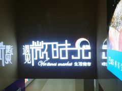 -恒生万鹂广场(唐镇店)