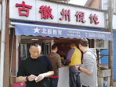 门面-古徽州馄饨店(宝安路店)