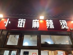 -郭记小街麻辣烫(南小街总店)