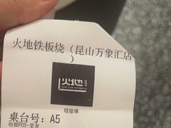 -火地铁板烧(昆山万象汇店)