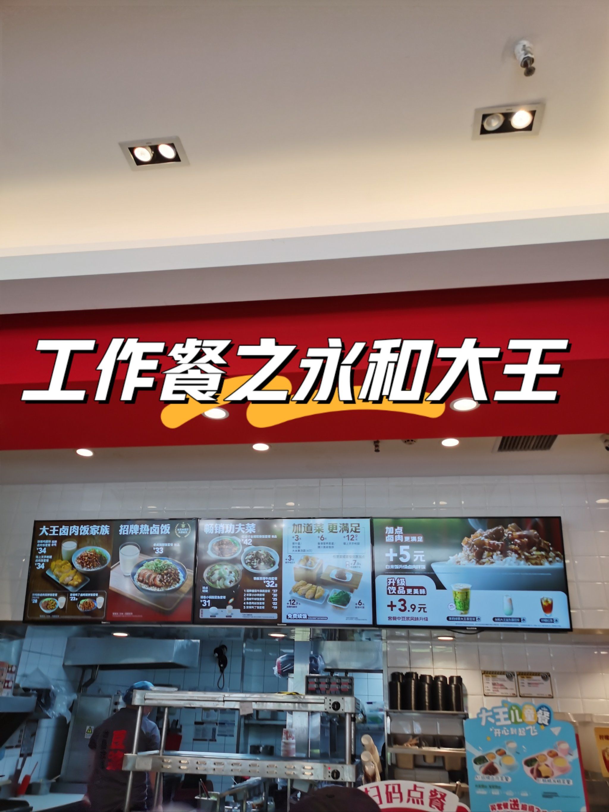 永和大王—工作餐