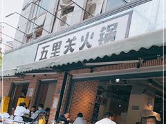 门面-五里关火锅(牛市口店)
