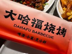 -大哈福烧烤·海鲜·家常菜(延安三路店)