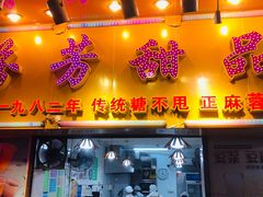 -芬芳甜品(同福路店)