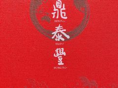 -鼎泰丰(国金店)