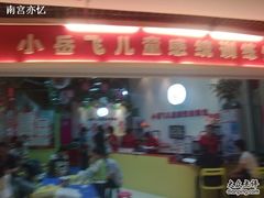 -小岳飞儿童感统·注意力训练馆(金四季店)