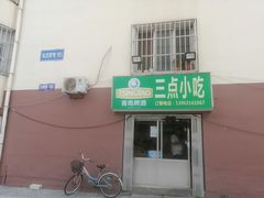 -三点小吃(山大店)