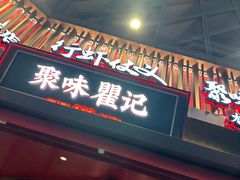 -聚味瞿记·龙虾堂(坡子街店)